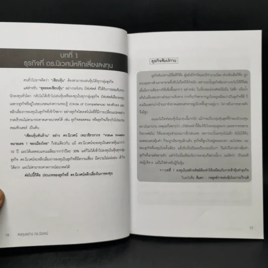 ลงทุนอย่าง ดร.นิเวศน์ - ประภาคาร ภราดรภิบาล รูปที่ 9