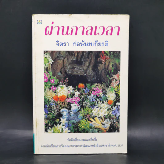 ผ่านกาลเวลา - จิตรา ก่อนันทเกียรติ รูปที่ 1