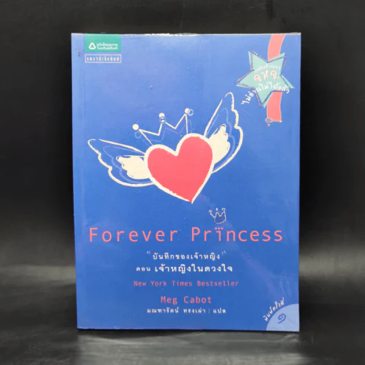 Forever Princess บันทึกของเจ้าหญิง ตอน เจ้าหญิงในดวงใจ - Meg Cabot, มณฑารัตน์ ทรงเผ่า รูปที่ 1