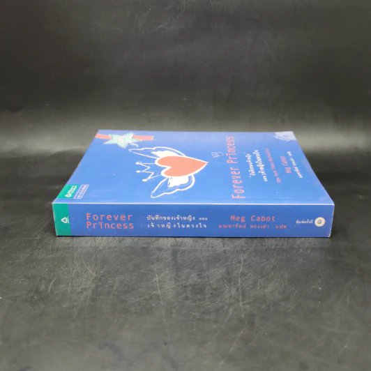 Forever Princess บันทึกของเจ้าหญิง ตอน เจ้าหญิงในดวงใจ - Meg Cabot, มณฑารัตน์ ทรงเผ่า รูปที่ 3