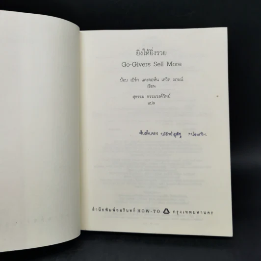 ยิ่งให้ยิ่งรวย Go-Givers Sell More - Bob Burg (บ๊อบ เบิร์ก), John David Mann (จอห์น เดวิด มานน์) รูปที่ 8