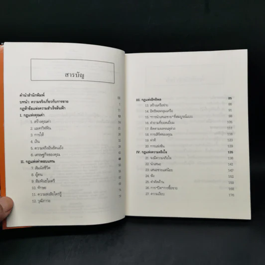ยิ่งให้ยิ่งรวย Go-Givers Sell More - Bob Burg (บ๊อบ เบิร์ก), John David Mann (จอห์น เดวิด มานน์) รูปที่ 10