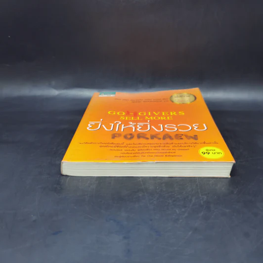 ยิ่งให้ยิ่งรวย Go-Givers Sell More - Bob Burg (บ๊อบ เบิร์ก), John David Mann (จอห์น เดวิด มานน์) รูปที่ 4
