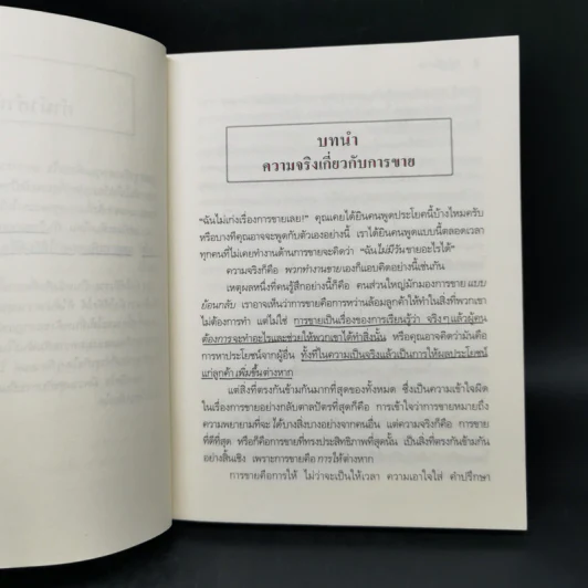 ยิ่งให้ยิ่งรวย Go-Givers Sell More - Bob Burg (บ๊อบ เบิร์ก), John David Mann (จอห์น เดวิด มานน์) รูปที่ 12