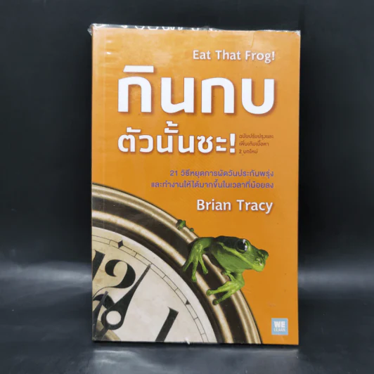 กินกบตัวนั้นซะ Eat That Frog! - Brian Tracy รูปที่ 1