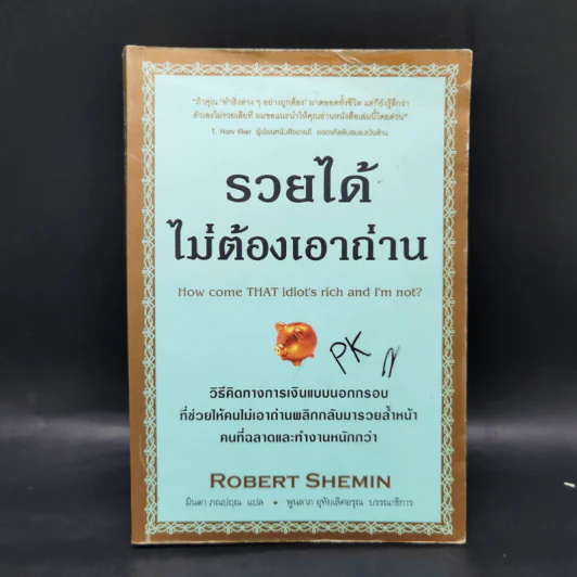 รวยได้ไม่ต้องเอาถ่าน - Robert Shemin รูปที่ 1