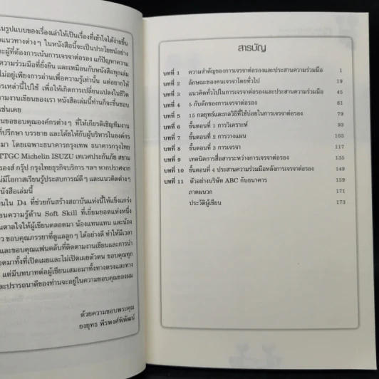 เจรจาประสา(น)ความร่วมมือ รูปที่ 9
