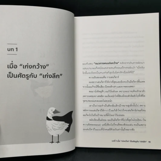 วิถีผู้ชนะฉบับคนเก่งแบบเป็ด - Pat Flynn รูปที่ 10
