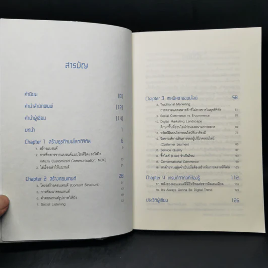 ติดอาวุธให้แบรนด์ พุ่งแรงในโลกดิจิทัล - ณัฐวีร์ ตันติสัจจธรรม รูปที่ 9