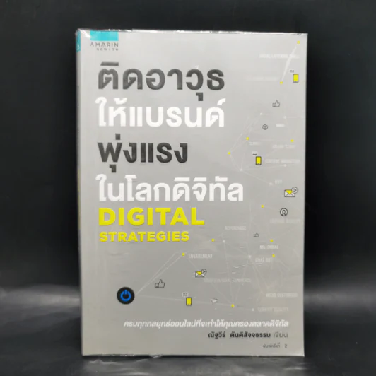ติดอาวุธให้แบรนด์ พุ่งแรงในโลกดิจิทัล - ณัฐวีร์ ตันติสัจจธรรม รูปที่ 1