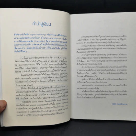 ติดอาวุธให้แบรนด์ พุ่งแรงในโลกดิจิทัล - ณัฐวีร์ ตันติสัจจธรรม รูปที่ 10
