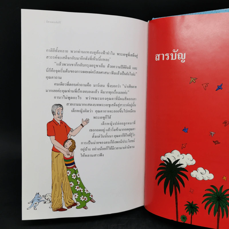 นิทานพระคัมภีร์ - โฆเซ่ หลุยส์ โอไลยโซล่า รูปที่ 11