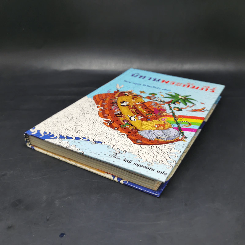 นิทานพระคัมภีร์ - โฆเซ่ หลุยส์ โอไลยโซล่า รูปที่ 7