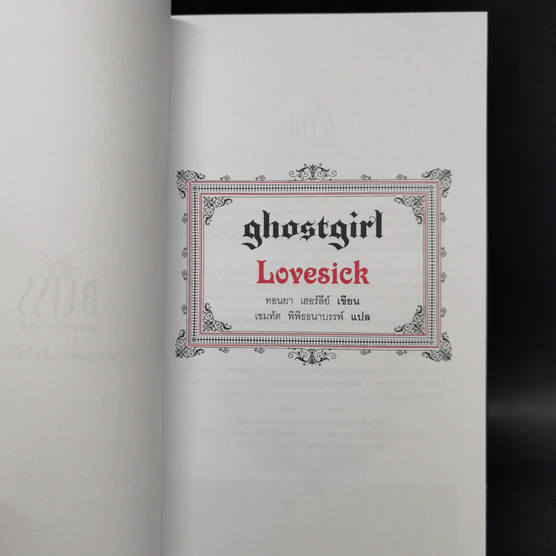 Ghostgirl เล่ม 2-3 Homecoming + Lovesick (ปกแข็ง) - Tonya Hurley รูปที่ 8