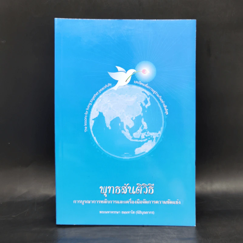 พุทธสันติวิธี - พระมหาหรรษา ธมมหาโส (นิธิบุณยากร) รูปที่ 1