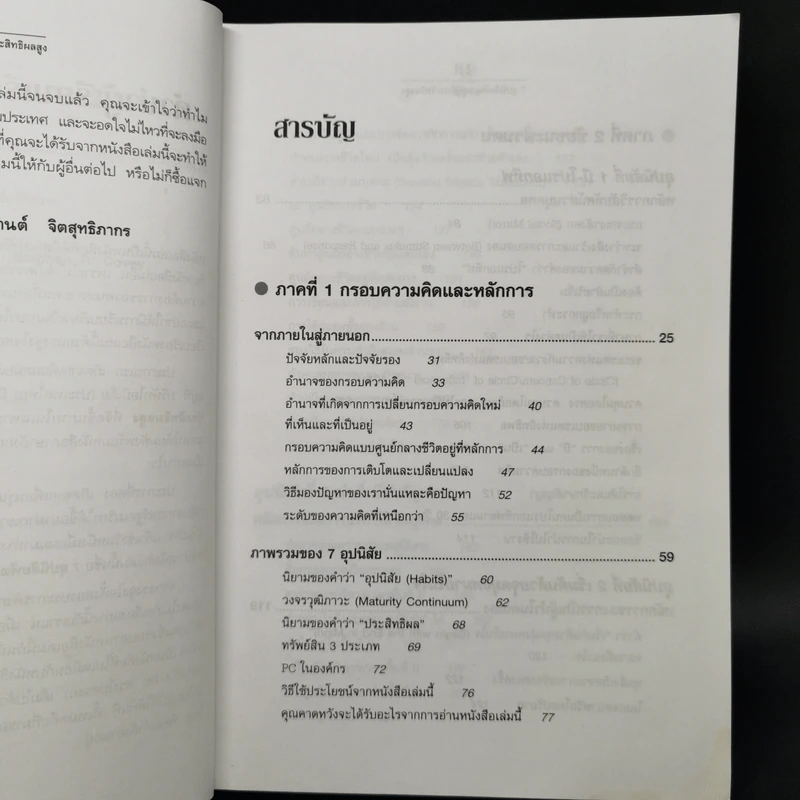 7 อุปนิสัยพัฒนาสู่ผู้มีประสิทธิผลสูง - Stephen R. Covey รูปที่ 11