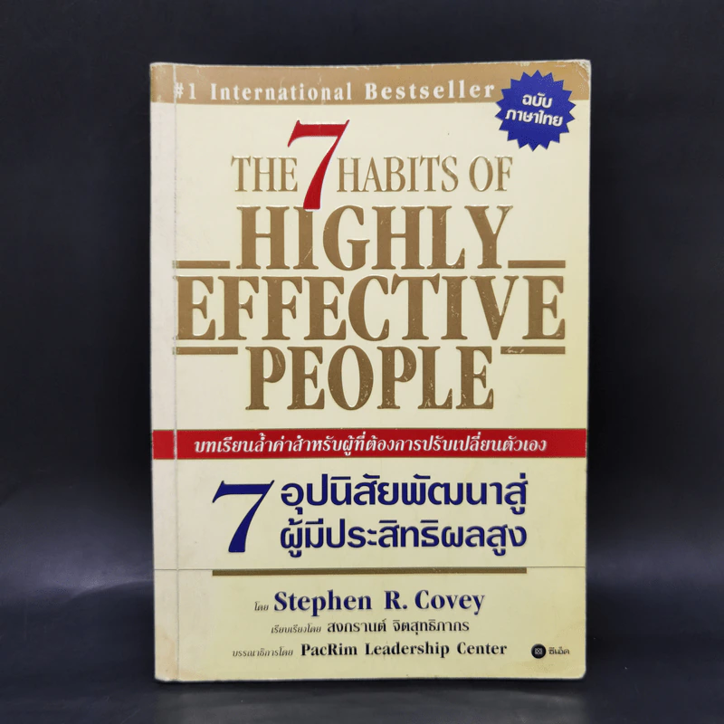 7 อุปนิสัยพัฒนาสู่ผู้มีประสิทธิผลสูง - Stephen R. Covey รูปที่ 1