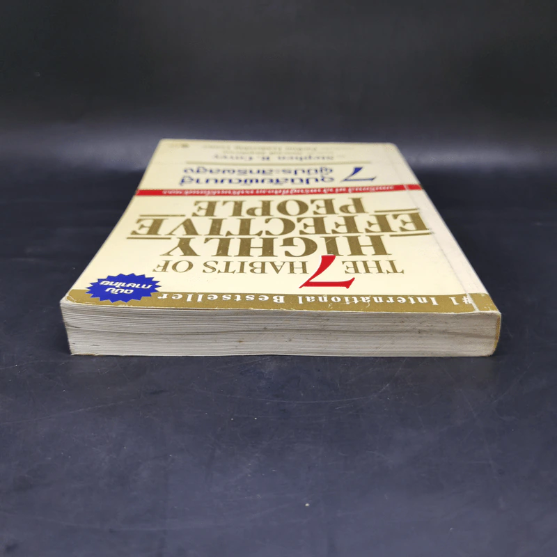 7 อุปนิสัยพัฒนาสู่ผู้มีประสิทธิผลสูง - Stephen R. Covey รูปที่ 6