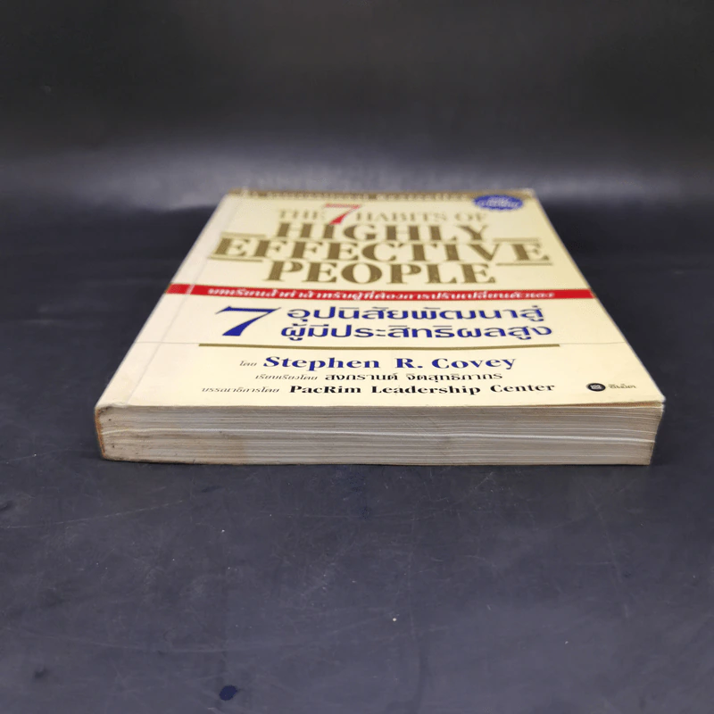 7 อุปนิสัยพัฒนาสู่ผู้มีประสิทธิผลสูง - Stephen R. Covey รูปที่ 4