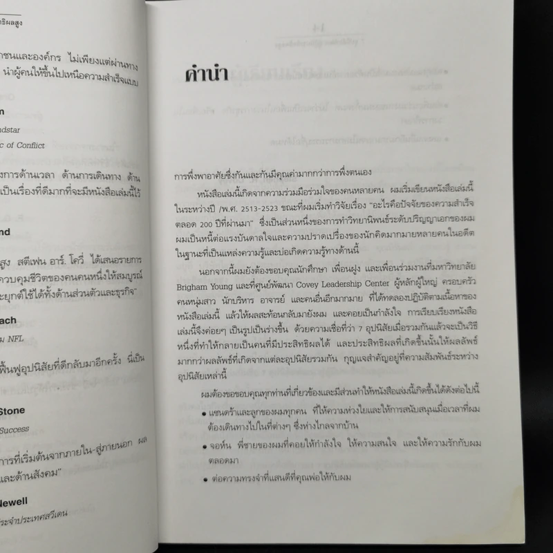 7 อุปนิสัยพัฒนาสู่ผู้มีประสิทธิผลสูง - Stephen R. Covey รูปที่ 9