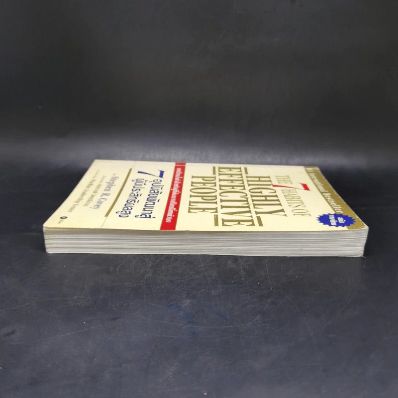 7 อุปนิสัยพัฒนาสู่ผู้มีประสิทธิผลสูง - Stephen R. Covey รูปที่ 5