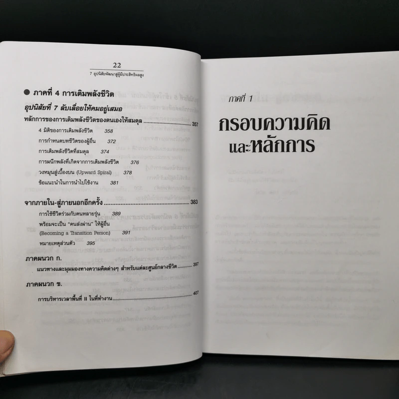 7 อุปนิสัยพัฒนาสู่ผู้มีประสิทธิผลสูง - Stephen R. Covey รูปที่ 14