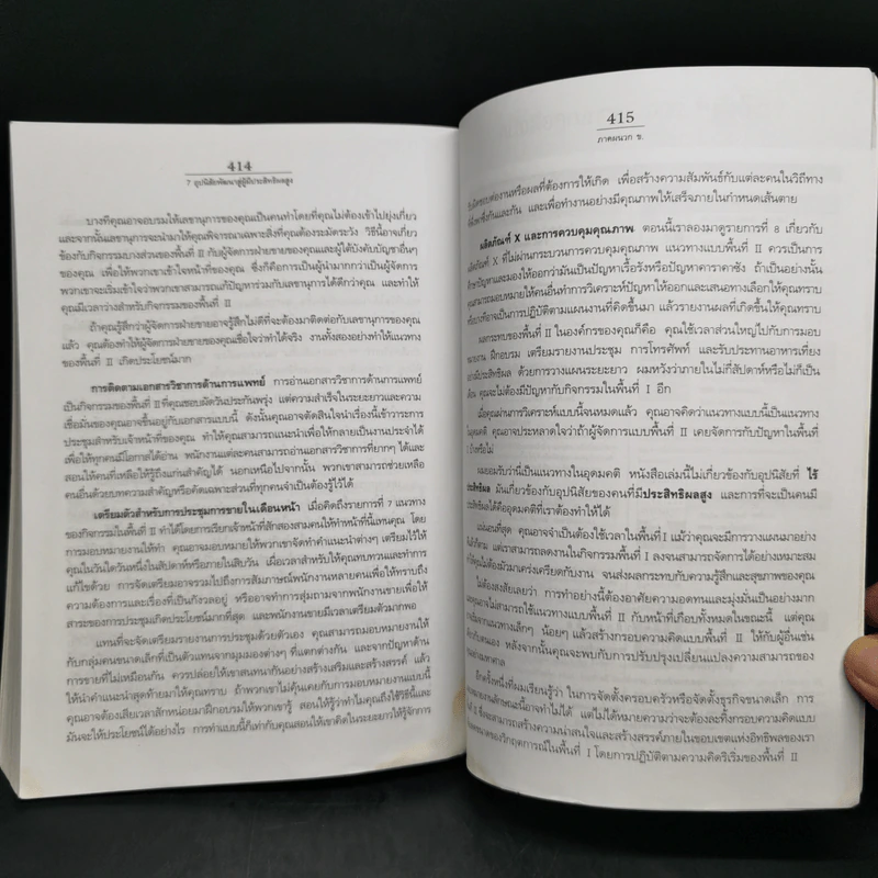 7 อุปนิสัยพัฒนาสู่ผู้มีประสิทธิผลสูง - Stephen R. Covey รูปที่ 16