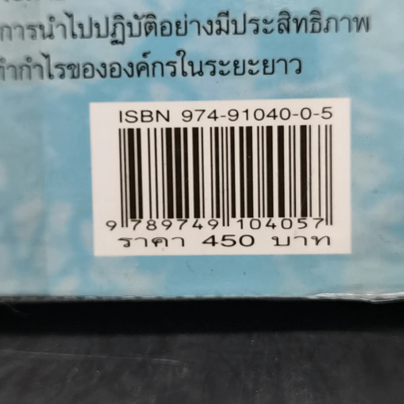The Customer Differential ปรัชญาและกลยุทธ์ CRM - เมลินดา ไนแคมป์ รูปที่ 14