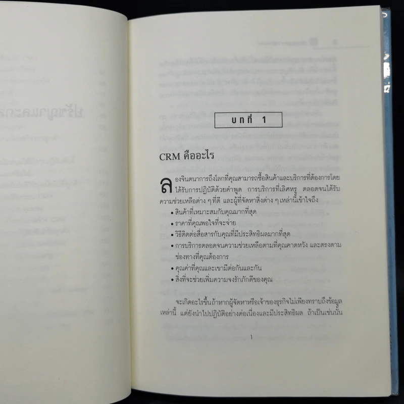 The Customer Differential ปรัชญาและกลยุทธ์ CRM - เมลินดา ไนแคมป์ รูปที่ 12