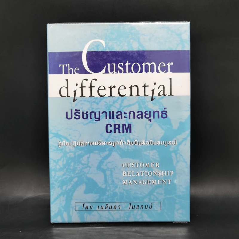 The Customer Differential ปรัชญาและกลยุทธ์ CRM - เมลินดา ไนแคมป์ รูปที่ 1