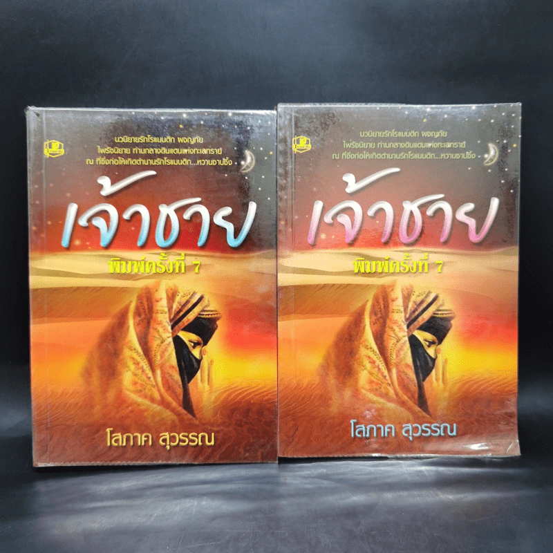 เจ้าชาย 2 เล่มจบ - โสภาค สุวรรณ รูปที่ 1