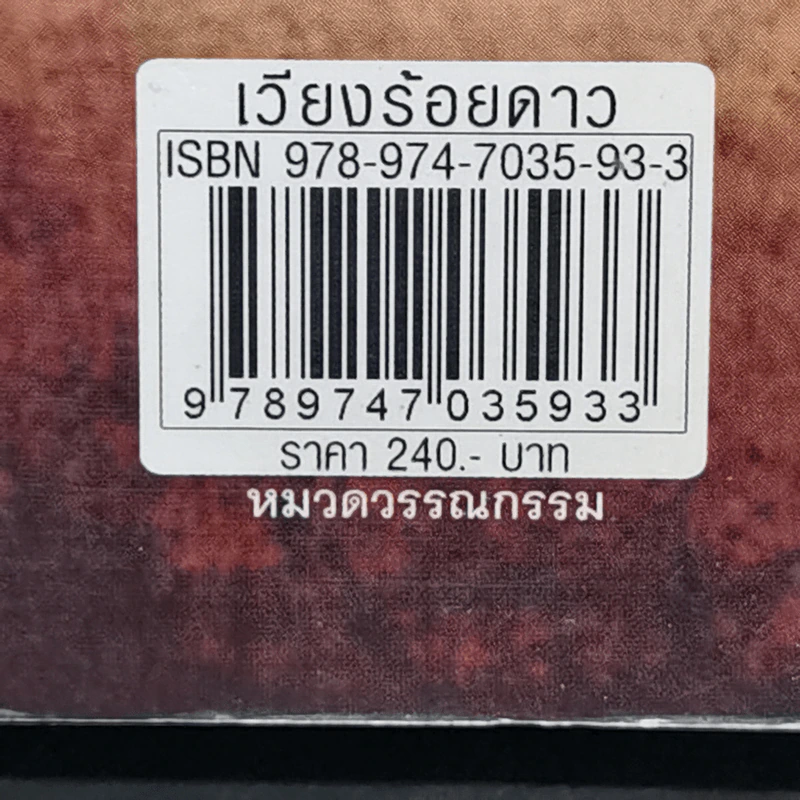เวียงร้อยดาว - บินละเว รูปที่ 12
