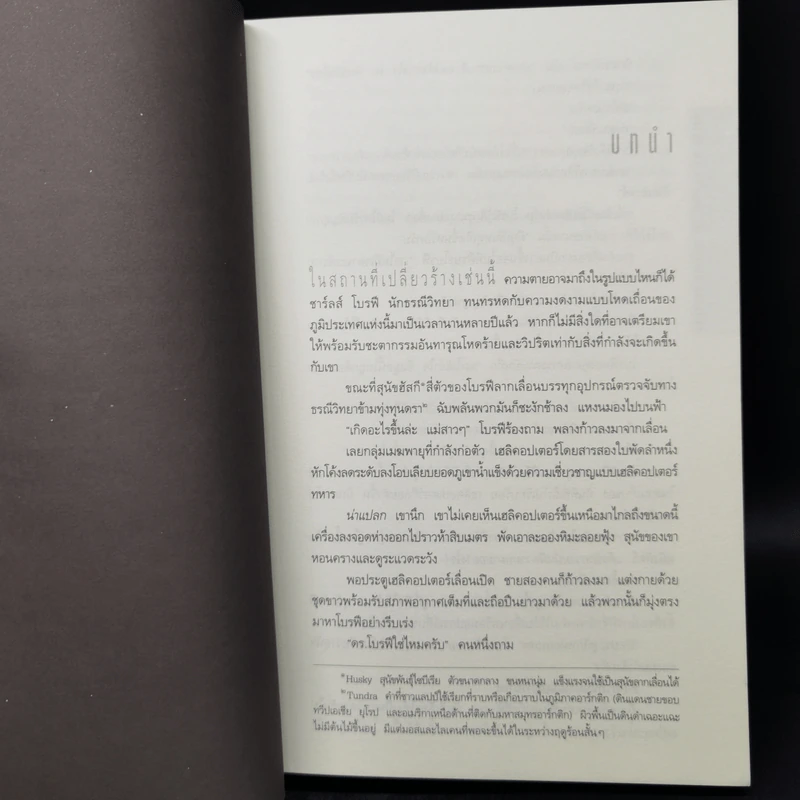 Deception Point แผนลวงสะท้านโลก - แดน บราวน์ รูปที่ 9