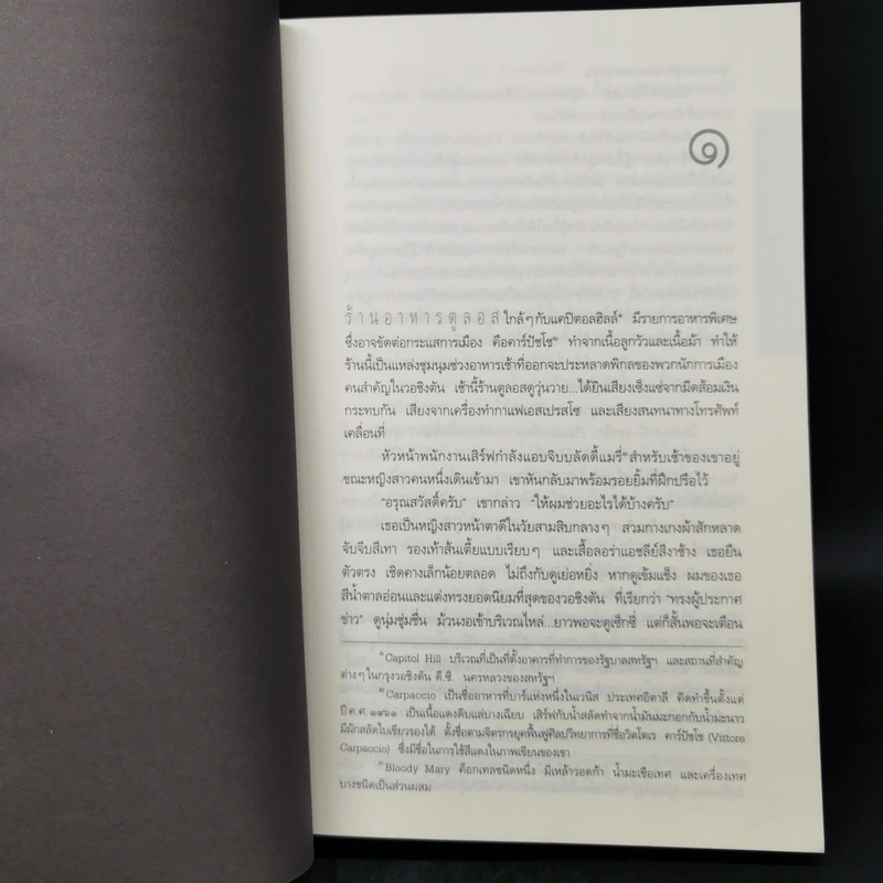 Deception Point แผนลวงสะท้านโลก - แดน บราวน์ รูปที่ 10
