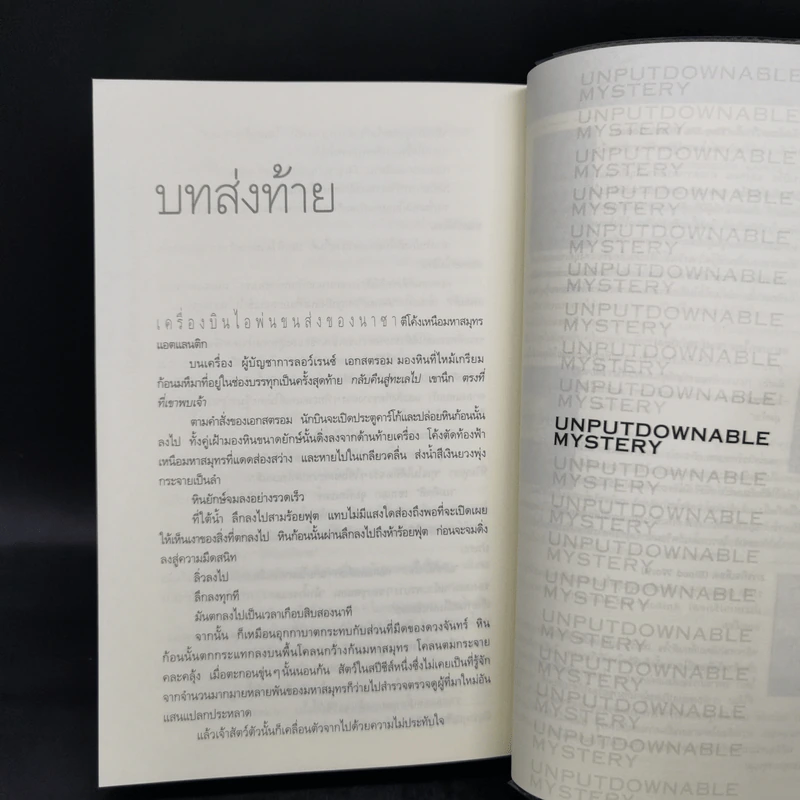 Deception Point แผนลวงสะท้านโลก - แดน บราวน์ รูปที่ 11