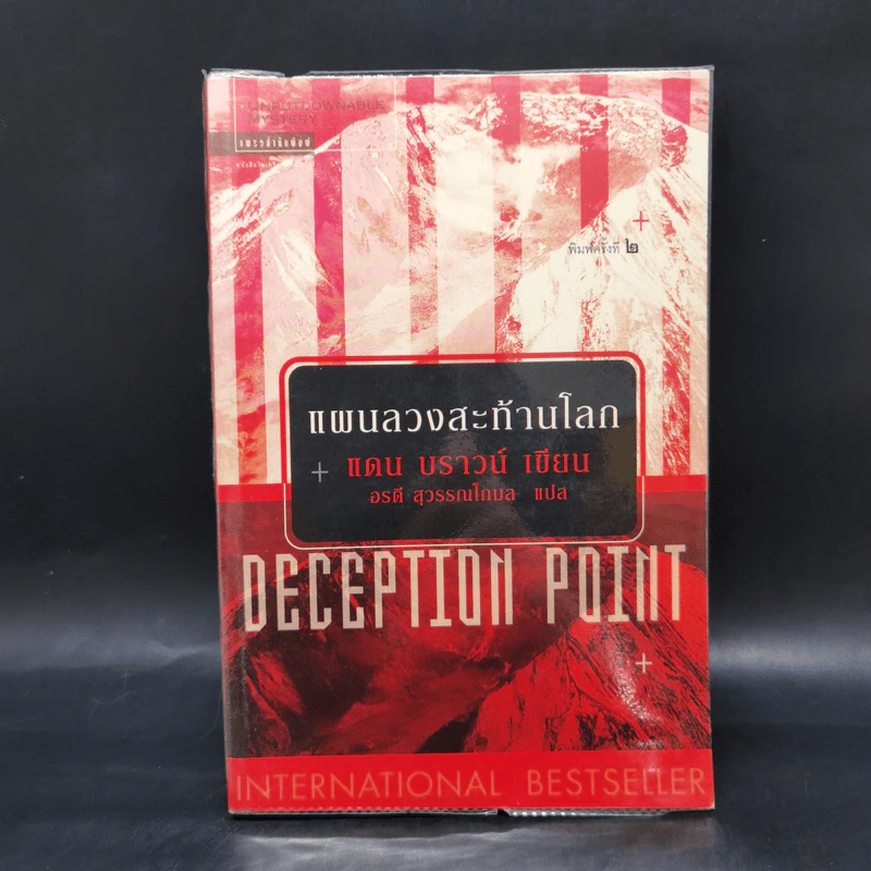 Deception Point แผนลวงสะท้านโลก - แดน บราวน์ รูปที่ 1