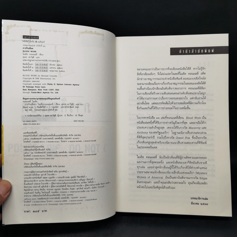 ภารกิจเลือด Blood Work - ไมเคิล คอนเนลลี่ รูปที่ 8