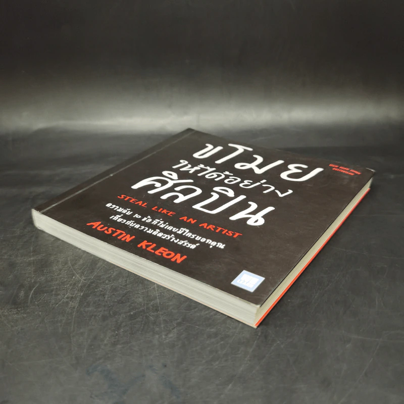 ขโมยให้ได้อย่างศิลปิน - Austin Kleon รูปที่ 7
