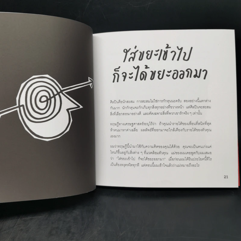ขโมยให้ได้อย่างศิลปิน - Austin Kleon รูปที่ 11