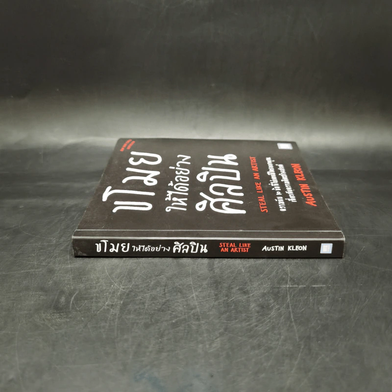 ขโมยให้ได้อย่างศิลปิน - Austin Kleon รูปที่ 3