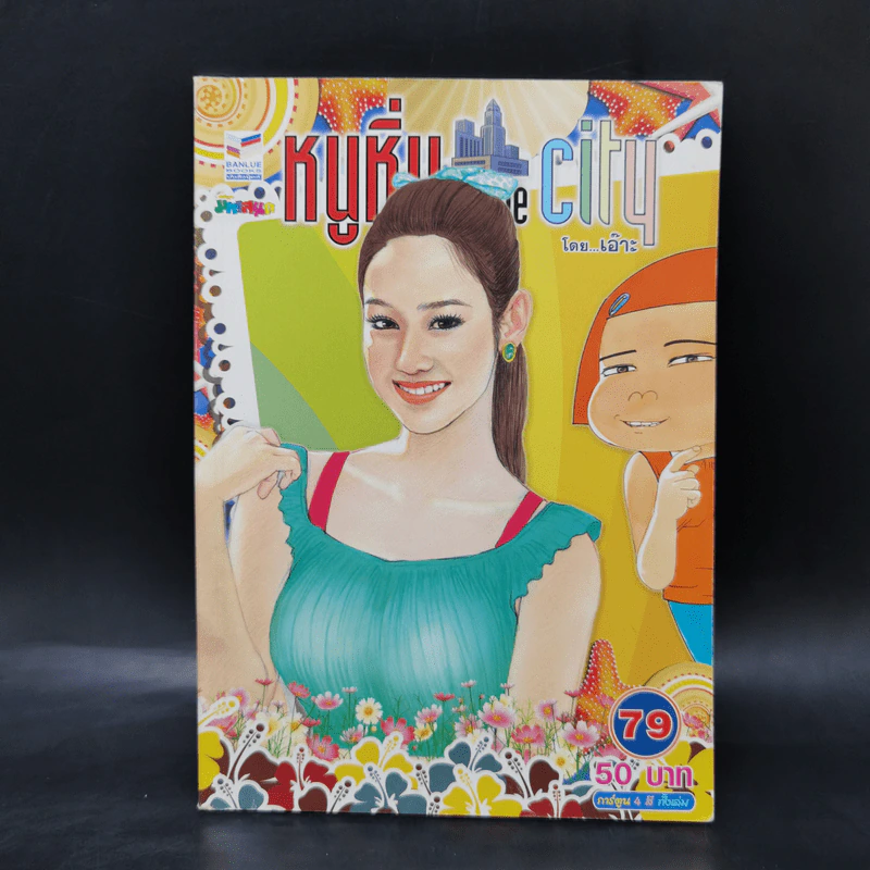 หนูหิ่น in the city เล่ม 49,74,75,76,77,78,79 รูปที่ 10