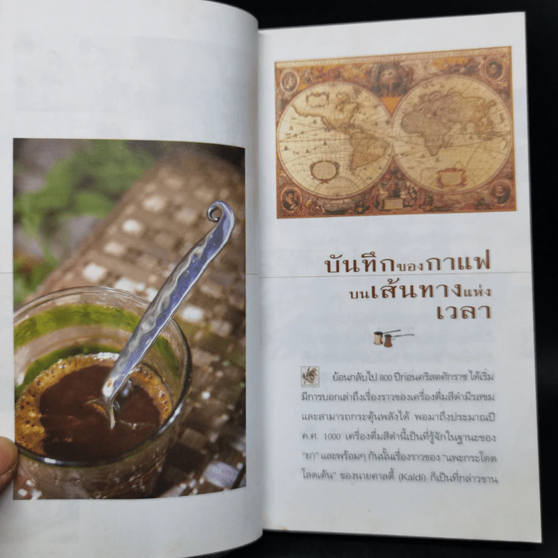 Coffee คนรักกาแฟ พิเศษ 188 สูตรกาแฟถ้วยโปรดสำหรับคอกาแฟ รูปที่ 10