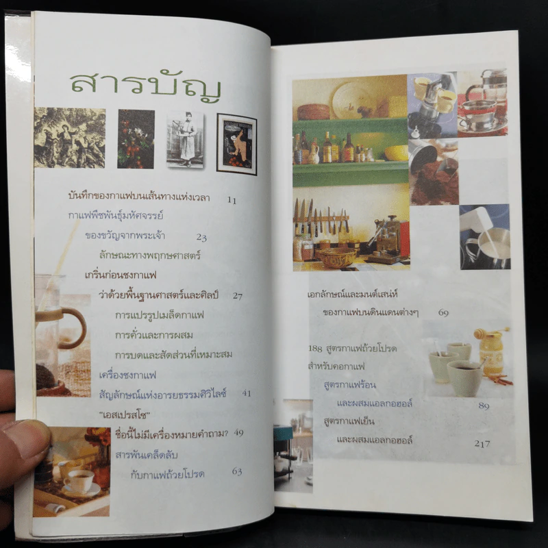 Coffee คนรักกาแฟ พิเศษ 188 สูตรกาแฟถ้วยโปรดสำหรับคอกาแฟ รูปที่ 9
