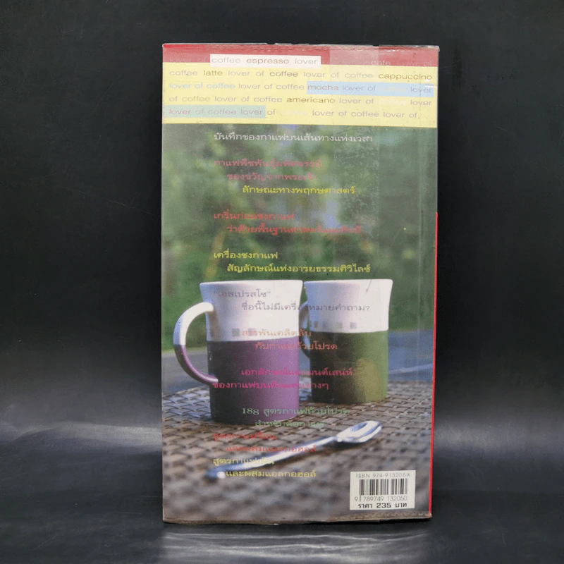 Coffee คนรักกาแฟ พิเศษ 188 สูตรกาแฟถ้วยโปรดสำหรับคอกาแฟ รูปที่ 2