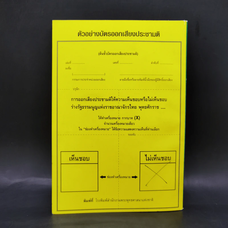 ร่างรัฐธรรมนูญแห่งราชอาญาจักรไทย พุทธศักราช...ฉบับลงประชามติ รูปที่ 2