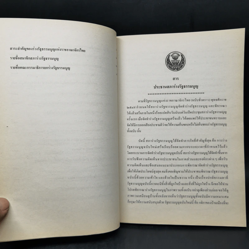 ร่างรัฐธรรมนูญแห่งราชอาญาจักรไทย พุทธศักราช...ฉบับลงประชามติ รูปที่ 10