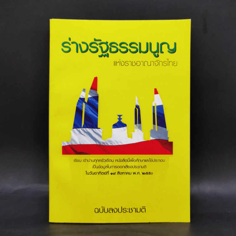 ร่างรัฐธรรมนูญแห่งราชอาญาจักรไทย พุทธศักราช...ฉบับลงประชามติ รูปที่ 1