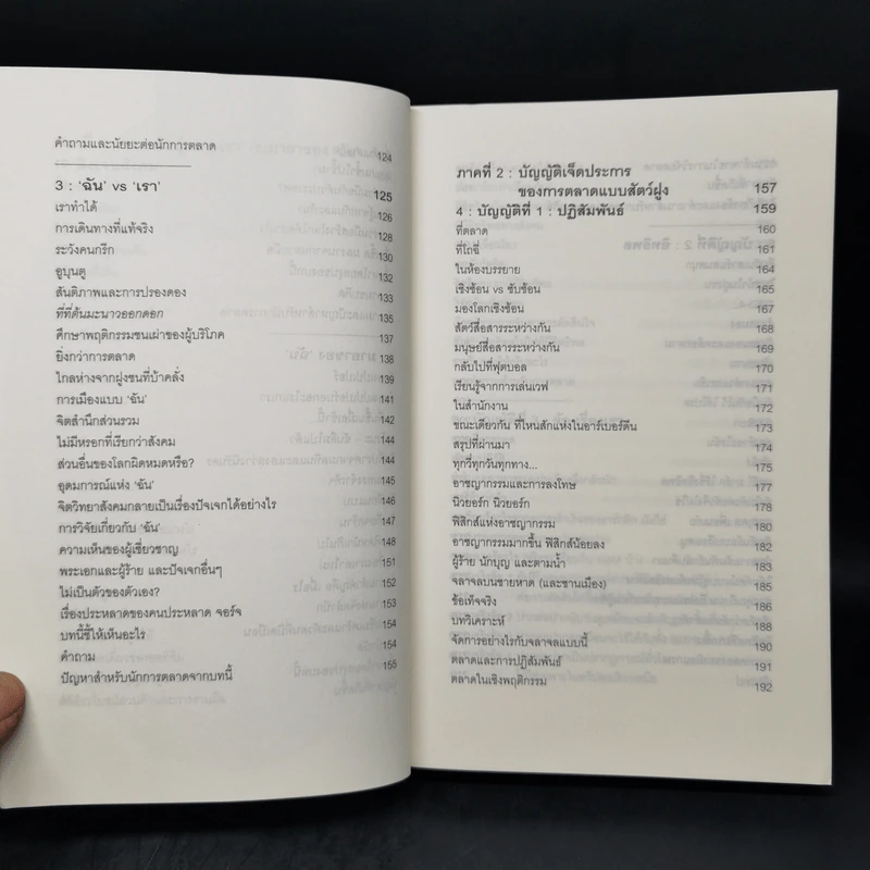 ปฏิวัติกลยุทธ์การตลาดแบบสัตว์ฝูง - Mark Earls รูปที่ 10