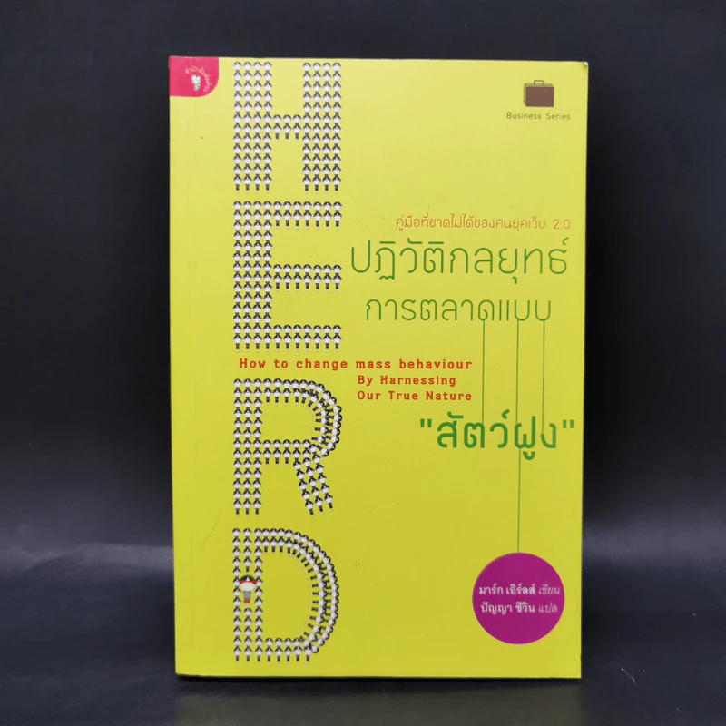 ปฏิวัติกลยุทธ์การตลาดแบบสัตว์ฝูง - Mark Earls รูปที่ 1