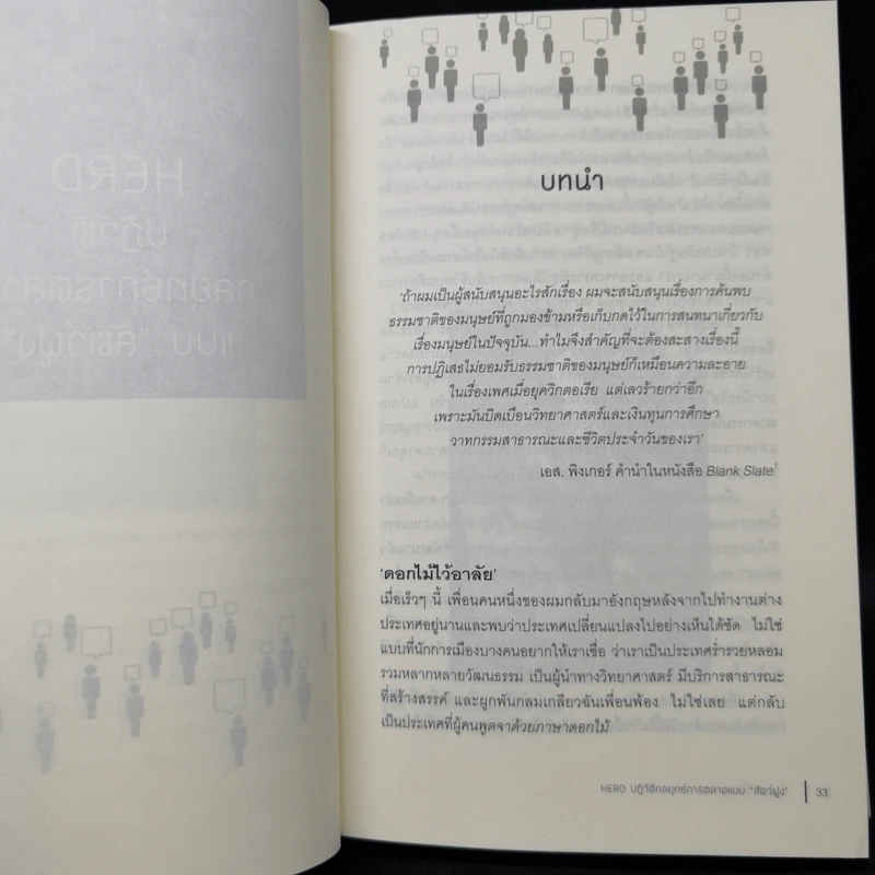 ปฏิวัติกลยุทธ์การตลาดแบบสัตว์ฝูง - Mark Earls รูปที่ 15